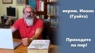 «Приходите на пир!» иером. Иоанн (Гуайта) (SUB RU ITA FR ES)