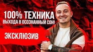 Самая простая техника выхода в осознанный сон! Как управлять осознанными сновидениями.