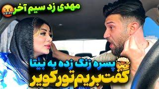 بیتا میخواد با پسرا بره تور کویرمهدی دیوونه شد