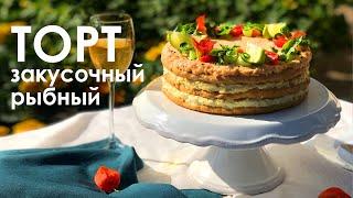 Самый вкусный ЗАКУСОЧНЫЙ ТОРТ с рыбой | для праздничного стола |