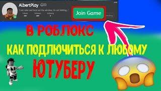 КАК ПОДКЛЮЧИТЬСЯ К ЛЮБОМУ ЮТУБЕРУ В РОБЛОКС Roblox по русски