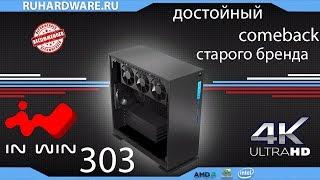 In Win 303. Старый волк в новой шкуре!