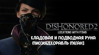 Dishonored 2 - кладовая и подводная руна Миссия2[корабль Меган]