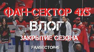 ФАНАТСКИЙ СЕКТОР 4х5. Влог. Путь плей-офф. Спасибо за сезон.