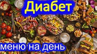 Диабет, меню на день