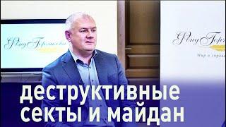 ВРЕМЯ ПУБЛИЧНОЙ ДИПЛОМАТИИ. Роман Силантьев о взаимосвязи деструктивных сект и майдана