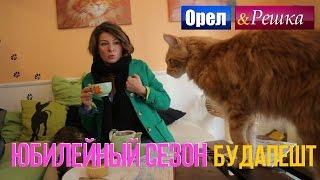 Орел и решка. Юбилейный сезон - Венгрия | Будапешт