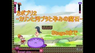 カボプリ2 -カリンと汚ブタと孕みの魔石- Stage3まで