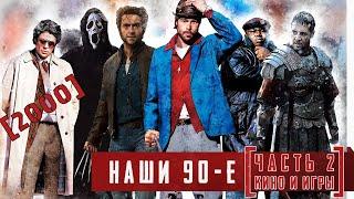 Наши 90-е. [2000. Часть 2 Кино и игры]