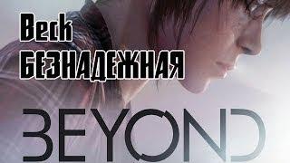 Beck - Lost Cause (рус. версия by Haluet) [Beyond: Two Souls]