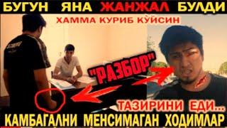 МАХАЛЛАДА КАТТА ЖАНЖАЛ | ХАММА ЎРГАНСИН БУ ИШНИ КИЛИШНИ DOSTON SHUXRATOVICH