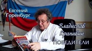 Евгений Горенбург. Владислав Крапивин «Победители»