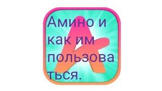 Amino и как им пользоваться.