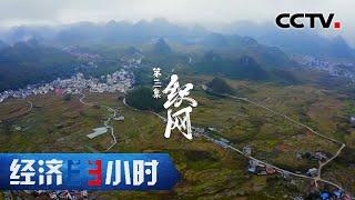 寻路乡村中国·织网「经济半小时」20210222 | CCTV财经