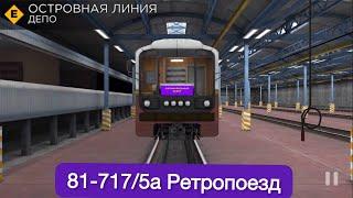 Симулятор Subway simulator 3D, линия Островная, ретропоезд