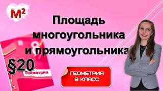 ПЛОЩАДЬ МНОГОУГОЛЬНИКА и ПРЯМОУГОЛЬНИКА . §20 геометрия 8 класс