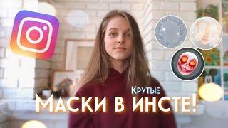 ПОПУЛЯРНЫЕ МАСКИ В ИНСТАГРАМЕ #2