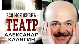 Александр Калягин. Вся моя жизнь - театр