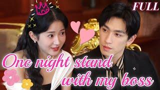 【ENG SUB】After a one-night stand with my boss, surprisingly, he fell in love with me.