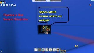 Прятки в Bee Swarm Simulator новая рубрика #1