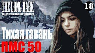 The Long Dark. Пока Мертвые Спят 50. #18.