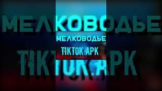 ТИКТОК С ВИРУСОМ #shorts #разбор #вирус #virus #айсберг #tiktok #iceberg #тикток #apk #рекомендации