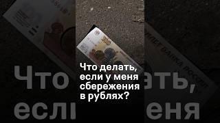 Что делать, если у меня сбережения в рублях в Молдове? Экономист: “Избавиться от них будет сложно”