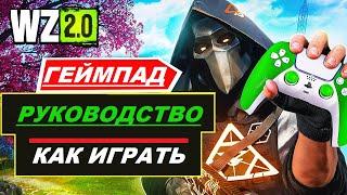 КАК ИГРАТЬ НА ГЕЙМПАДЕ В WARZONE 2 | ПОЛНОЕ РУКОВОДСТВО