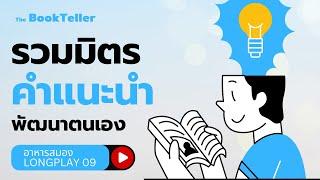 รวมมิตรคำแนะนำ พัฒนาตนเอง | ฟังยาวๆ อาหารสมอง LONGPLAY 09 | The BookTeller