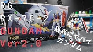 最高にヤバイぞー RG RX-78-2 Ver2.0 開封　素組み