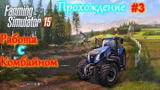 Farming Simulator 15 #3 Работа с комбайном(Курсплей)