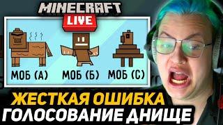 ПЯТЁРКА СМОТРИТ - почему ГОЛОСОВАНИЕ ЗА МОБОВ ДНИЩЕ и как ты можешь это исправить | майнкрафт лайв