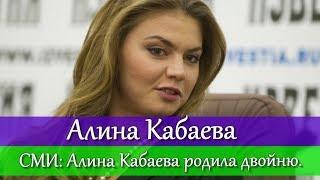 СМИ АЛИНА КАБАЕВА РОДИЛА ДВОЙНЮ