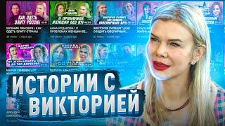 ИСТОРИИ с ВИКТОРИЕЙ