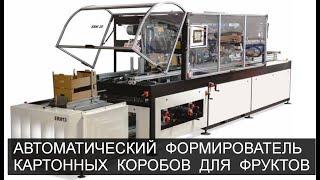 Формирователь коробов ERM-25 и штабелер ERM-13