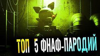 ТОП 5 НЕ ВЫШЕДШИХ ФНАФ-ПАРОДИЙ! ️ ВСЕ ССЫЛКИ В ОПИСАНИИ ↓↓↓