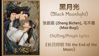 黑月光 (Black Moonlight) - 张碧晨 (Zhang Bichen), 毛不易 (Mao Buyi)《长月烬明 Till the End of the Moon》Chi/Eng/Pin