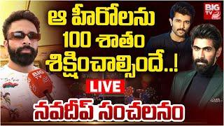 ఆ హీరోలను శిక్షించాల్సిందే ! Actor Navadeep On Betting App Case | Daggubati Rana | Vijay Devarakonda