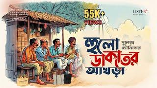 হুলোডাকাতের আখড়া | #audiostory | #bengalicomedy | Dulendra Bhowmik |