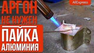 РЕМОНТ АЛЮМИНИЯ ГАЗОВОЙ ГОРЕЛКОЙ! Как запаять (сварить) алюминий без аргона? Припой с Aliexpress.