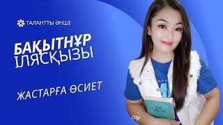 Жігіттер алған жарың жақсы болса…| Бақытнұр Ілясқызы | Нағыз әнші| Таза дауыс |