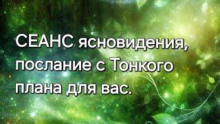 СЕАНС ясновидения, послание с Тонкого плана для вас #ясновидение