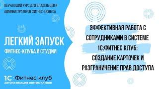 Создание карточек сотрудников и разграничение прав доступа — работа с персоналом в 1С:Фитнес клуб