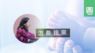 電視見證 TV1606/TV1679 怎能捨棄 (HD粵語)