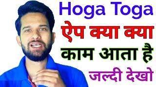 Hoga toga app se kya kya hota he, hoga toga app , how to download hoga toga app