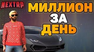 МИЛЛИОН ЗА 1 ДЕНЬ НА НЕКСТ РП?! ВОЗМОЖНО ЛИ?! ДАЛЬНОБОЙЩИК | NEXT RP