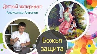 Эксперимент для детей "С Богом нет греха" | Детская проповедь | Александр Антонов