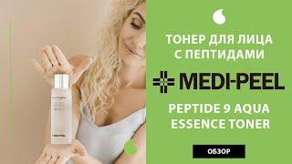 Корейский тонер для лица с пептидами и гиалуроновой кислотой Medi Peel Peptide 9 Aqua Essence Toner