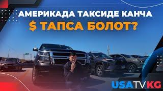 Америкада таксиде иштеген кыргыздар.