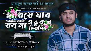 Hariye Jabo Ekdin Ami || হারিয়ে যাবো একদিন আমি রবো না এ ভূবনে চিরদিন | Mahfuj Alom | Cover By Shipon